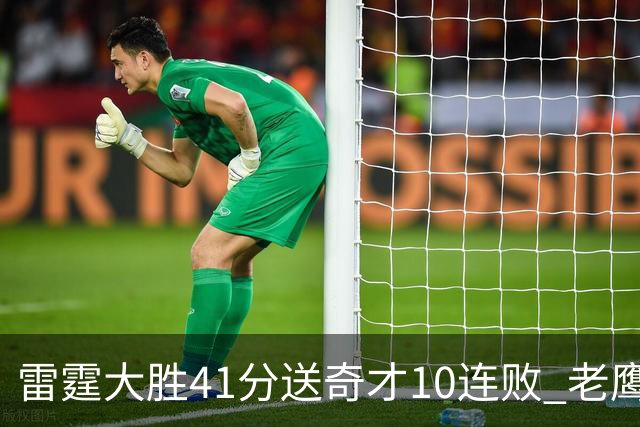 雷霆大胜41分送奇才10连败 老鹰不敌猛龙3连败